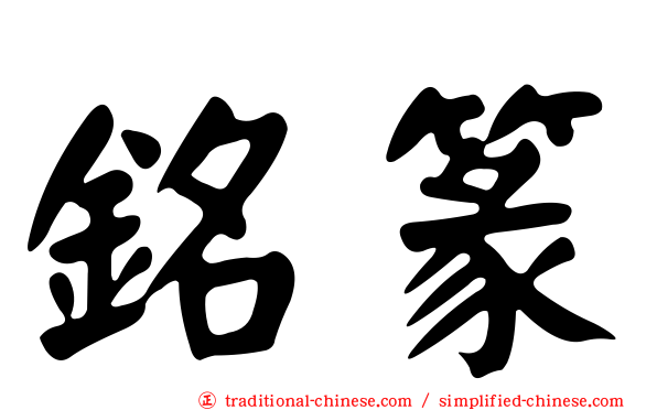 銘篆
