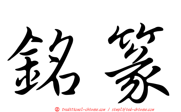 銘篆