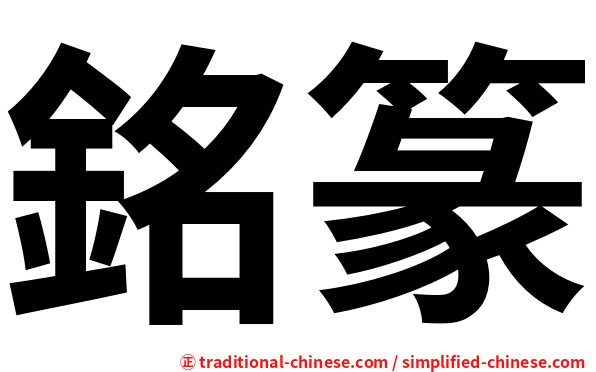 銘篆