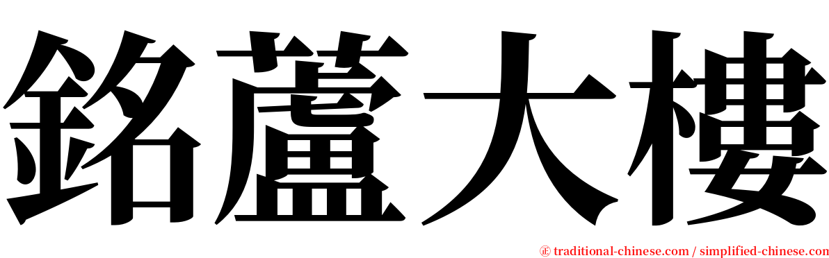 銘蘆大樓 serif font