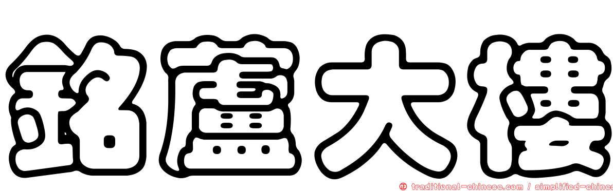 銘蘆大樓