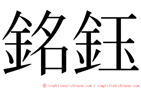 銘鈺 ming font