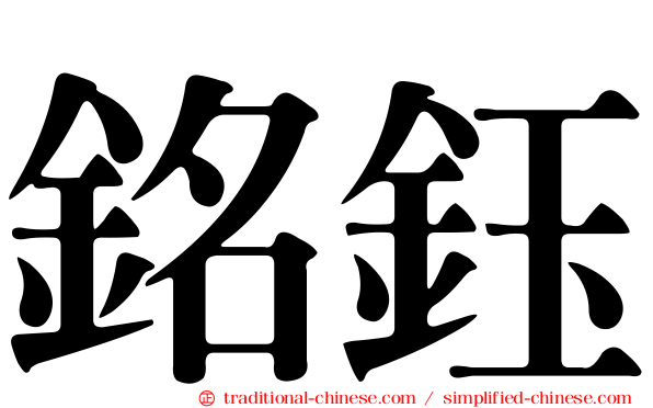 銘鈺
