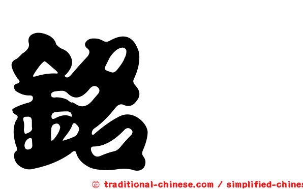 銘鈺