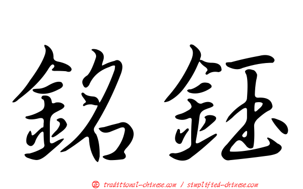 銘鈺