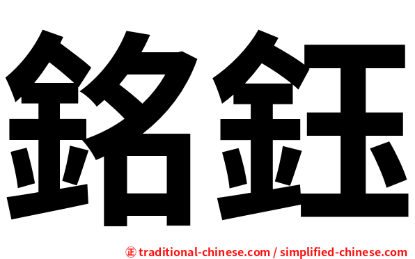 銘鈺