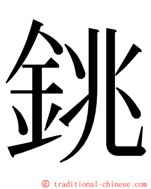 銚 ming font