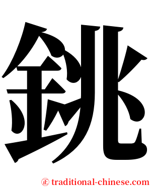 銚 serif font