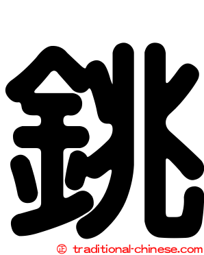 銚