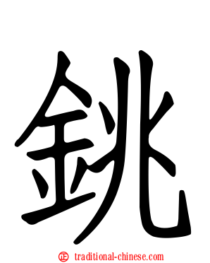 銚