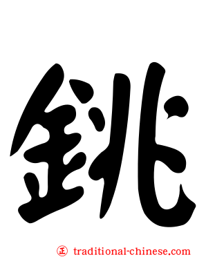 銚