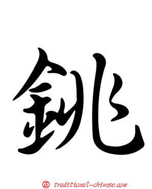 銚