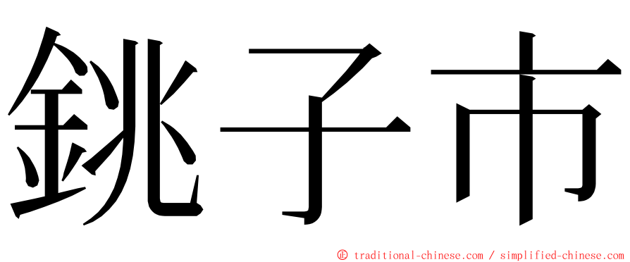 銚子市 ming font
