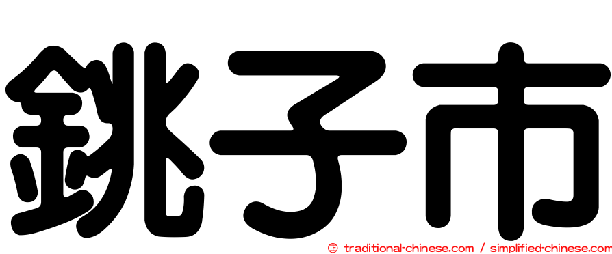 銚子市