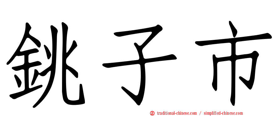 銚子市