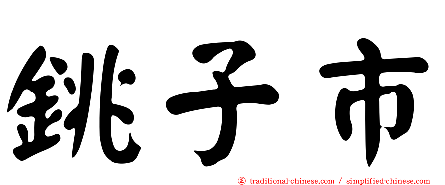 銚子市