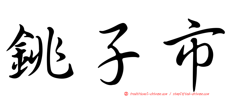 銚子市