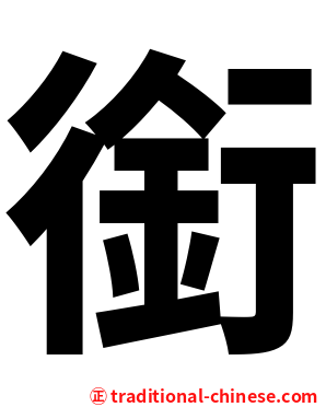 銜