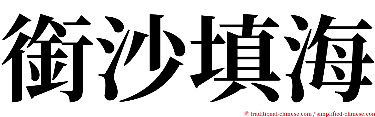 銜沙填海 serif font