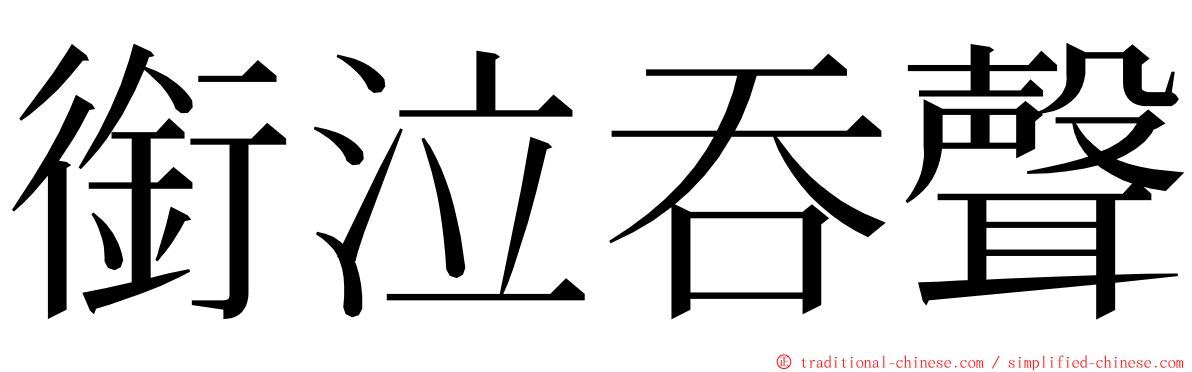 銜泣吞聲 ming font