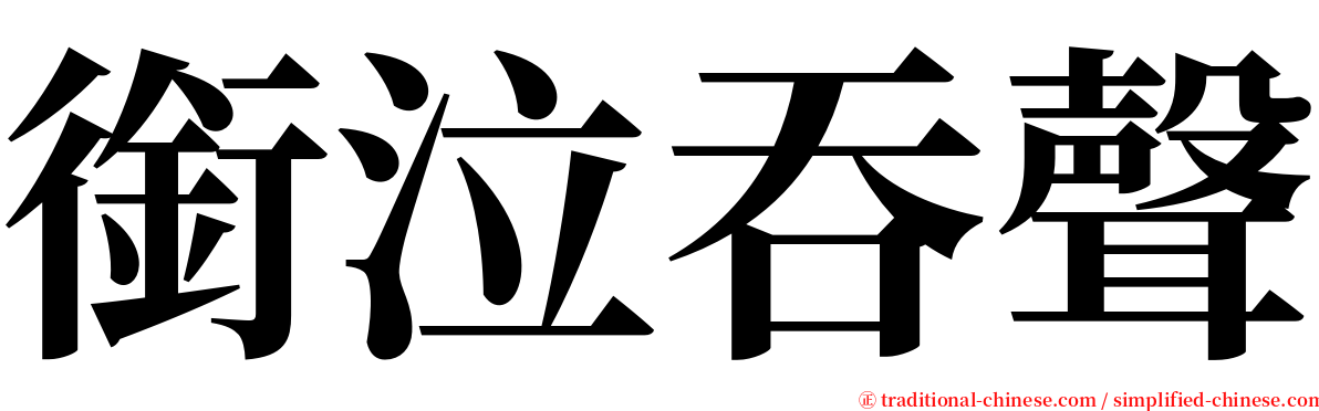銜泣吞聲 serif font