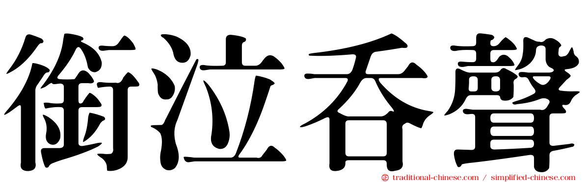 銜泣吞聲