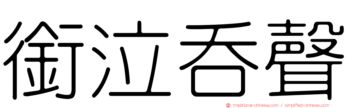 銜泣吞聲