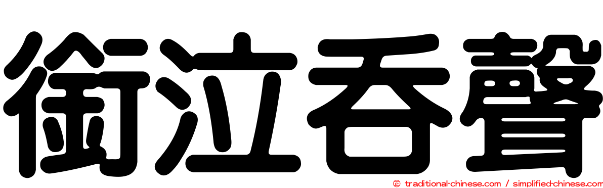 銜泣吞聲
