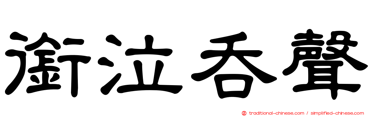銜泣吞聲