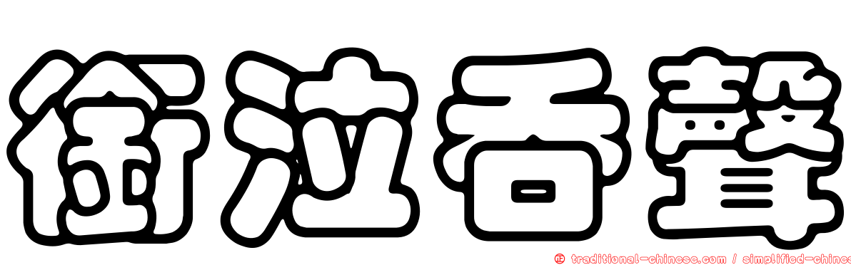 銜泣吞聲