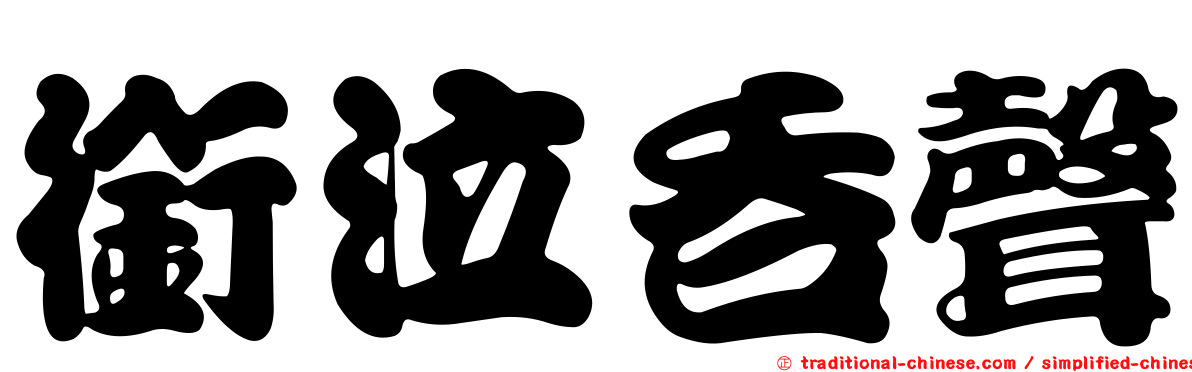 銜泣吞聲