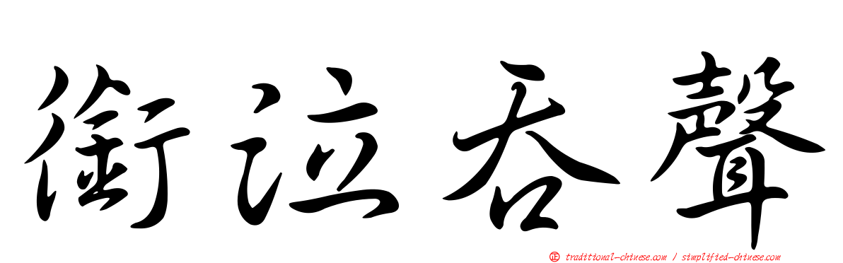 銜泣吞聲