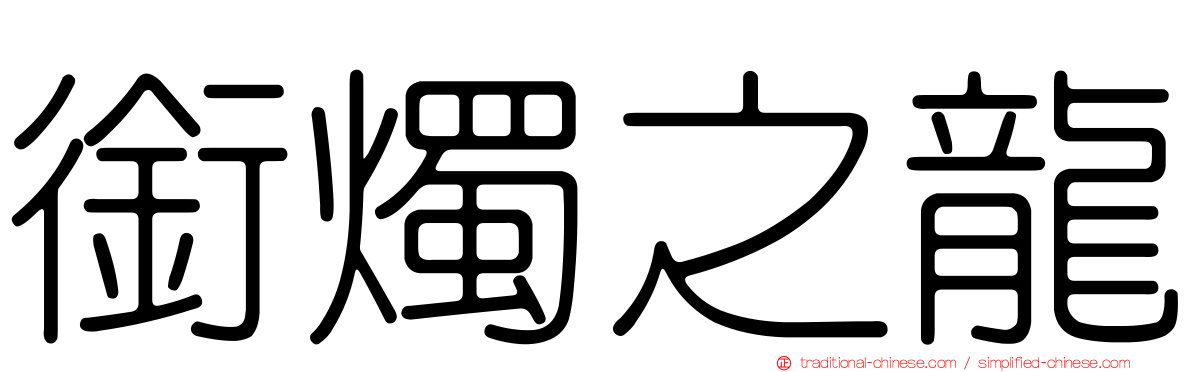 銜燭之龍