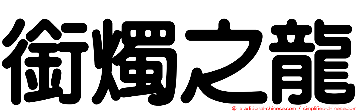 銜燭之龍