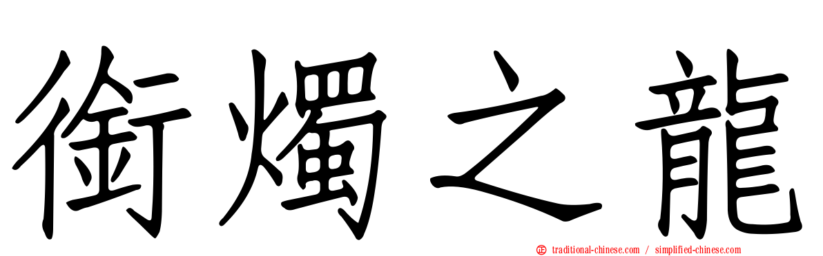 銜燭之龍