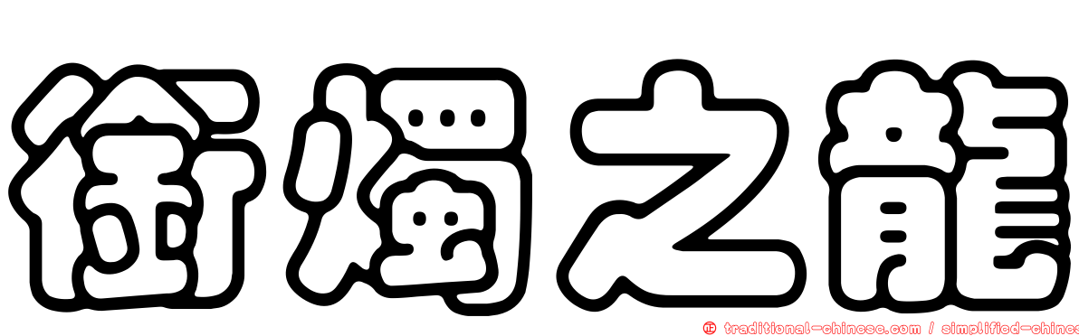 銜燭之龍