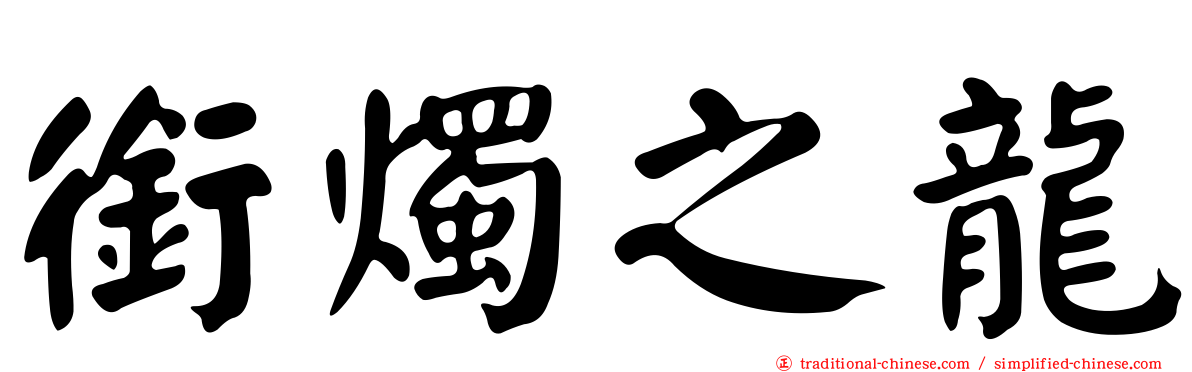 銜燭之龍