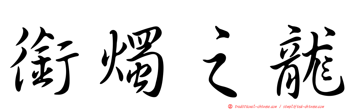 銜燭之龍