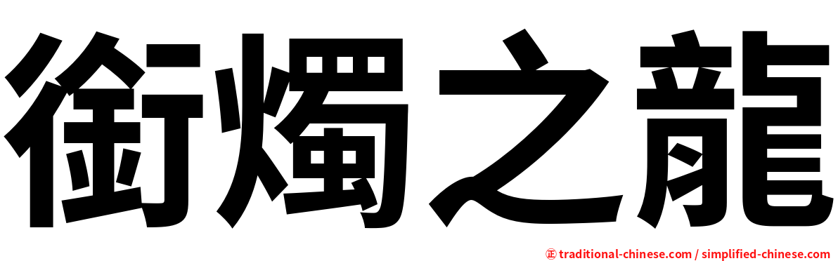 銜燭之龍