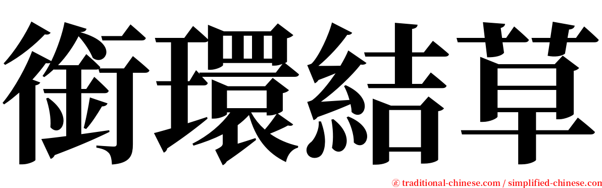 銜環結草 serif font