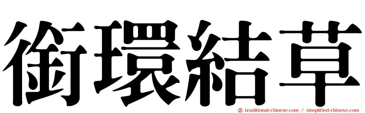 銜環結草