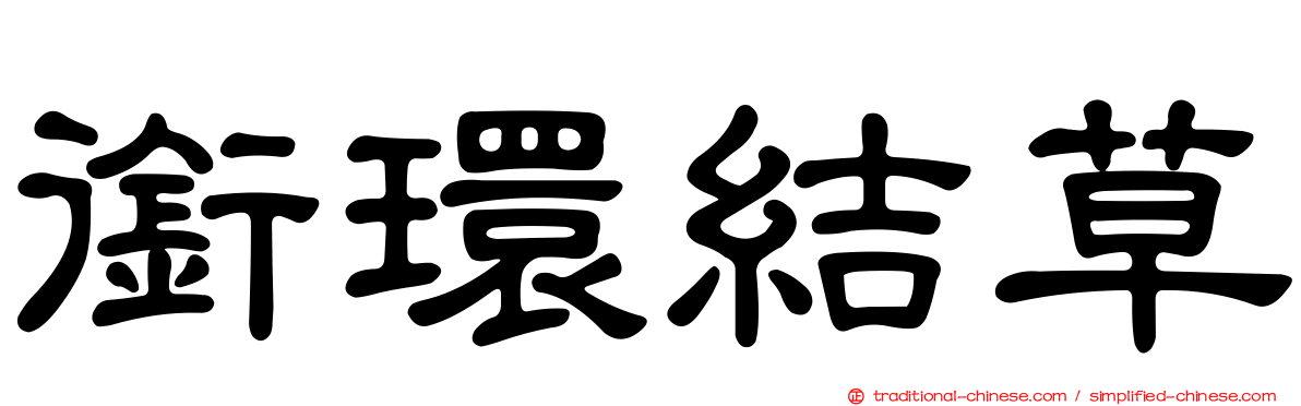 銜環結草