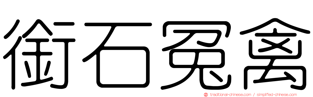 銜石冤禽