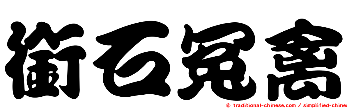 銜石冤禽