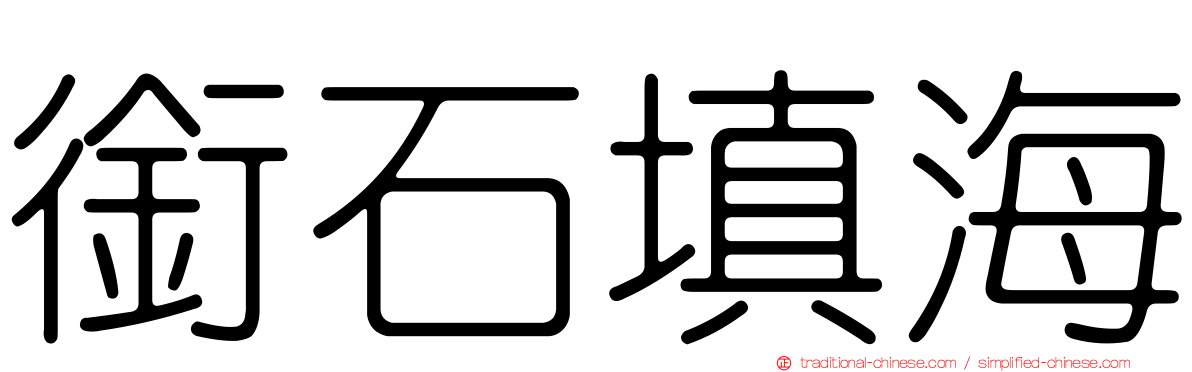 銜石填海
