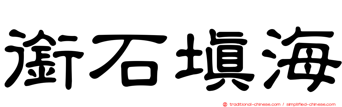 銜石填海