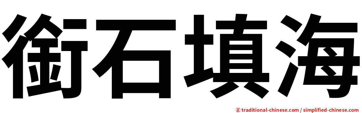 銜石填海