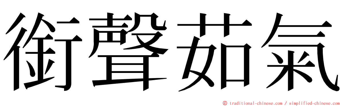 銜聲茹氣 ming font