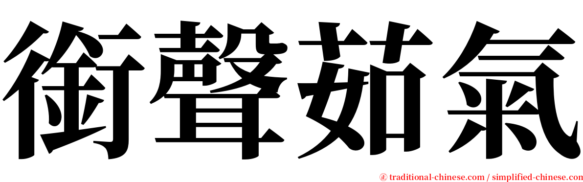 銜聲茹氣 serif font
