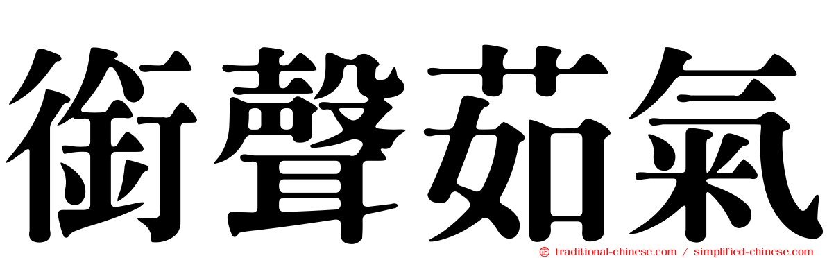 銜聲茹氣